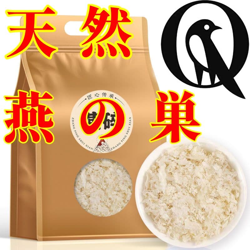 【美白美肌+ダイエット】天然燕の巣・アナツバメの巣・つばめの巣*海の珍味筆頭二点