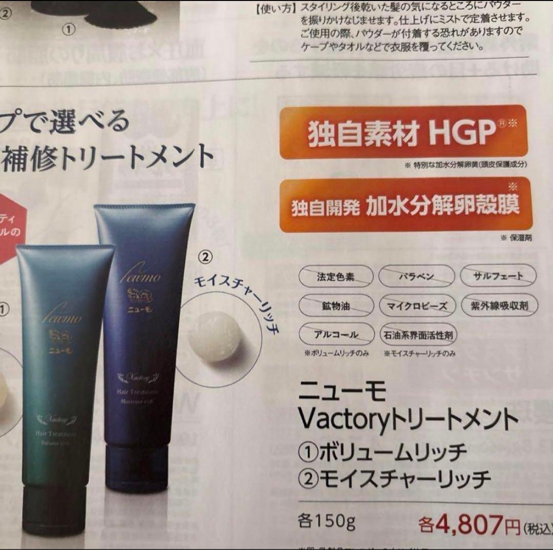 ニューモ　Vactory シャンプー & トリートメント　ボリュームリッチ