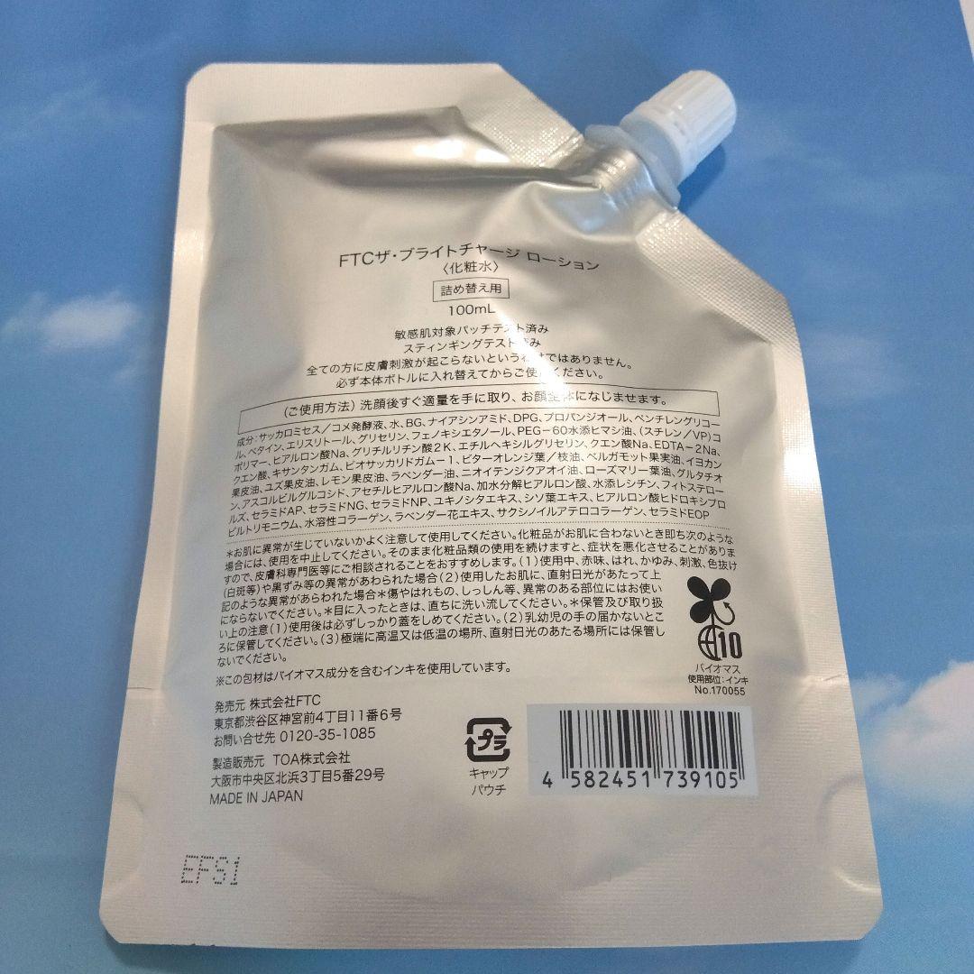 【新品】FTC ザ・ブライトチャージローション リフィル 100ml　君島十和子
