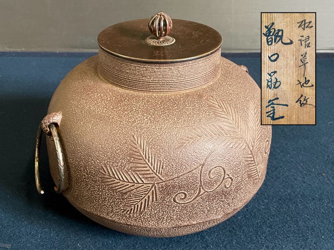 割引‼️「祖」 松唐草地紋 甑口筋釜 釜師 佐藤浄清 釜鐶 共箱 （125F②）