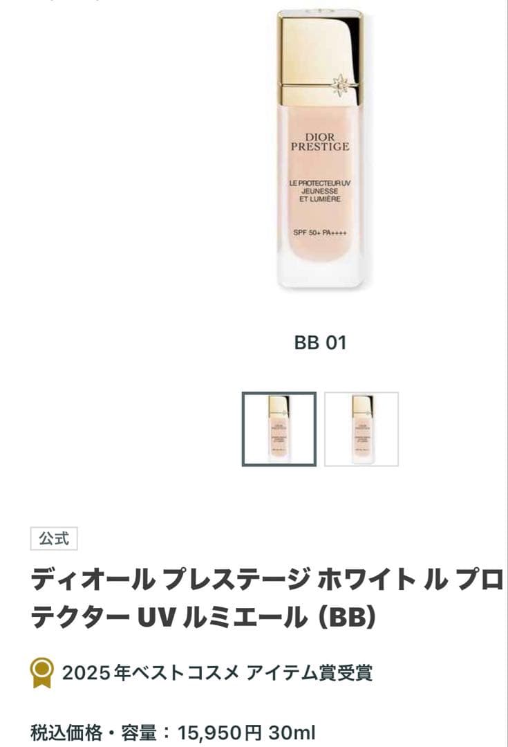 ディオール　プレステージ　プロテクターUVルミエールBB 01 新品未開封