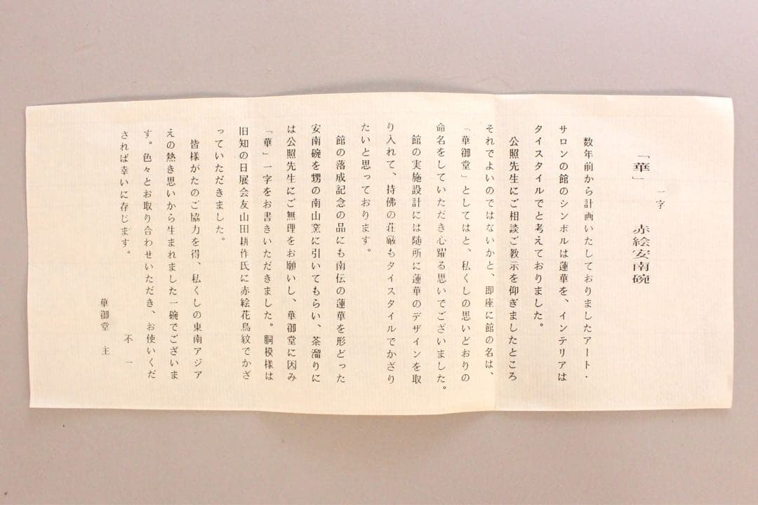 No5042 一字「華」　赤絵安南茶碗　共箱　栞付　茶道具　抹茶碗　送料無料