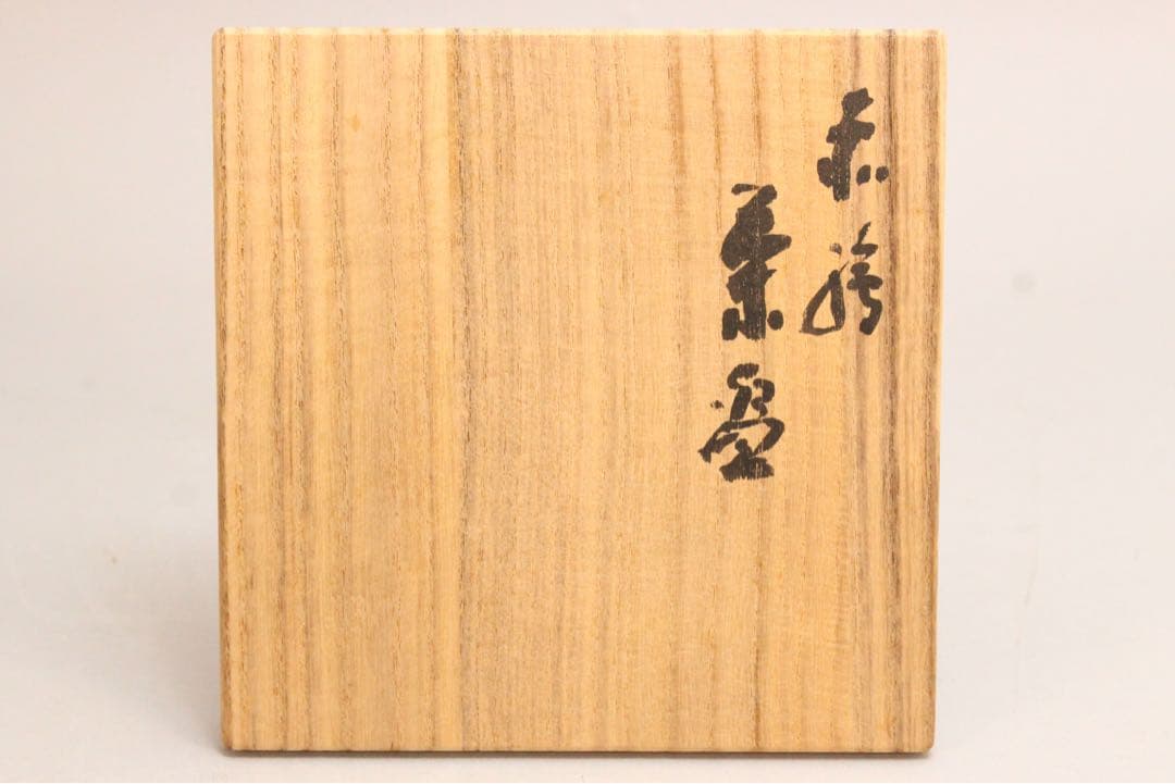 No5042 一字「華」　赤絵安南茶碗　共箱　栞付　茶道具　抹茶碗　送料無料