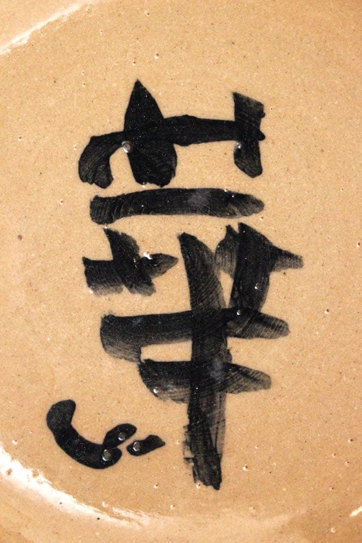 No5042 一字「華」　赤絵安南茶碗　共箱　栞付　茶道具　抹茶碗　送料無料
