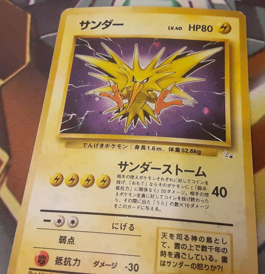 入手困難　希少　当時物　サンダー　旧裏ポケカ　ポケモン　ポケットモンスター