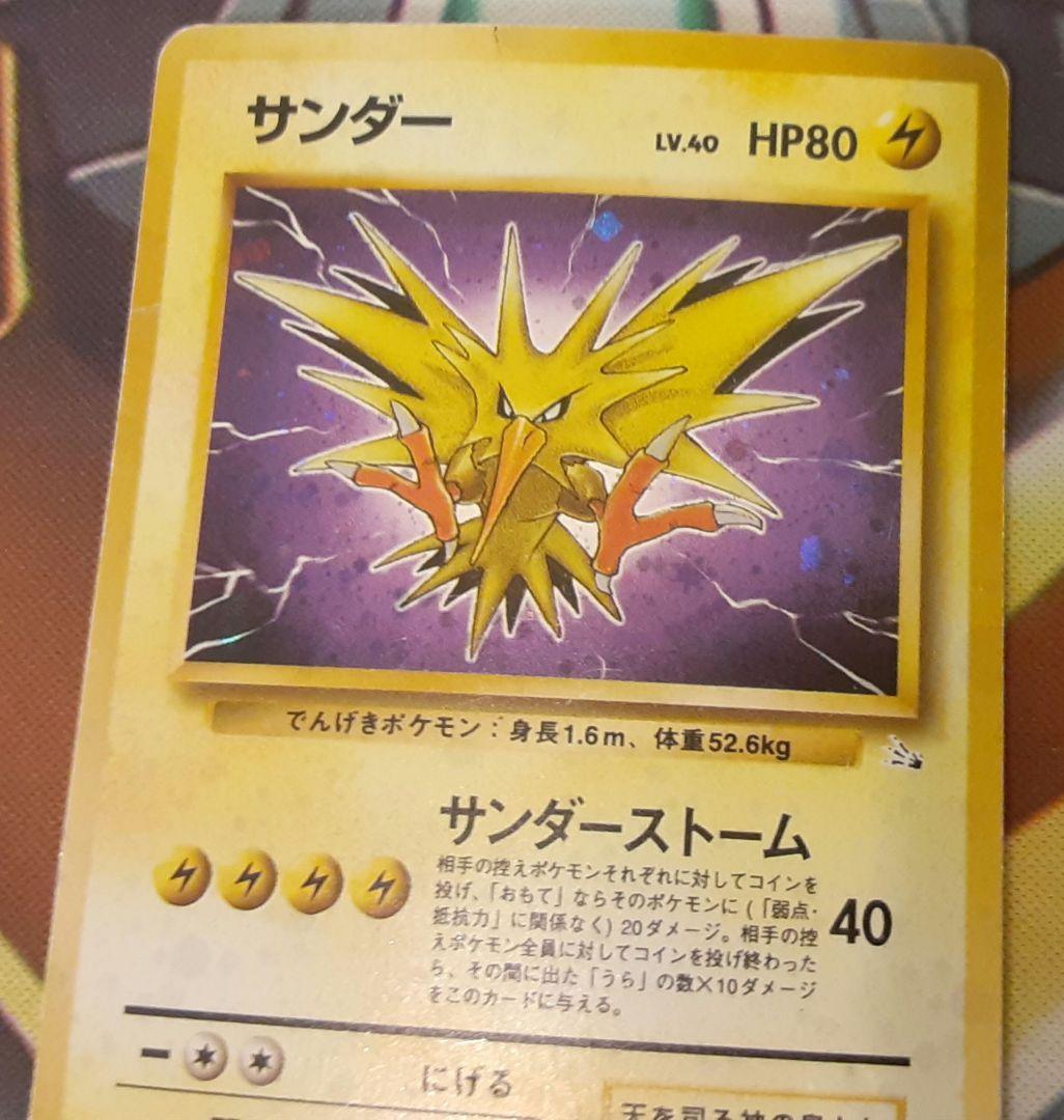 入手困難　希少　当時物　サンダー　旧裏ポケカ　ポケモン　ポケットモンスター