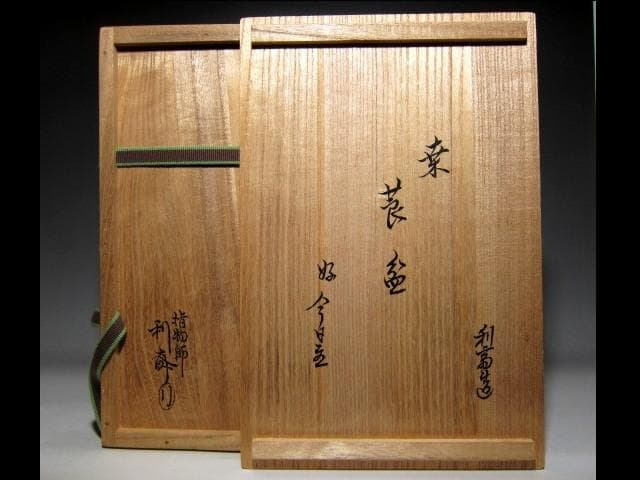 千家十職 指物師 駒沢利斎 桑莨盆 裏千家十四代 淡々斎花押　　　　　e267