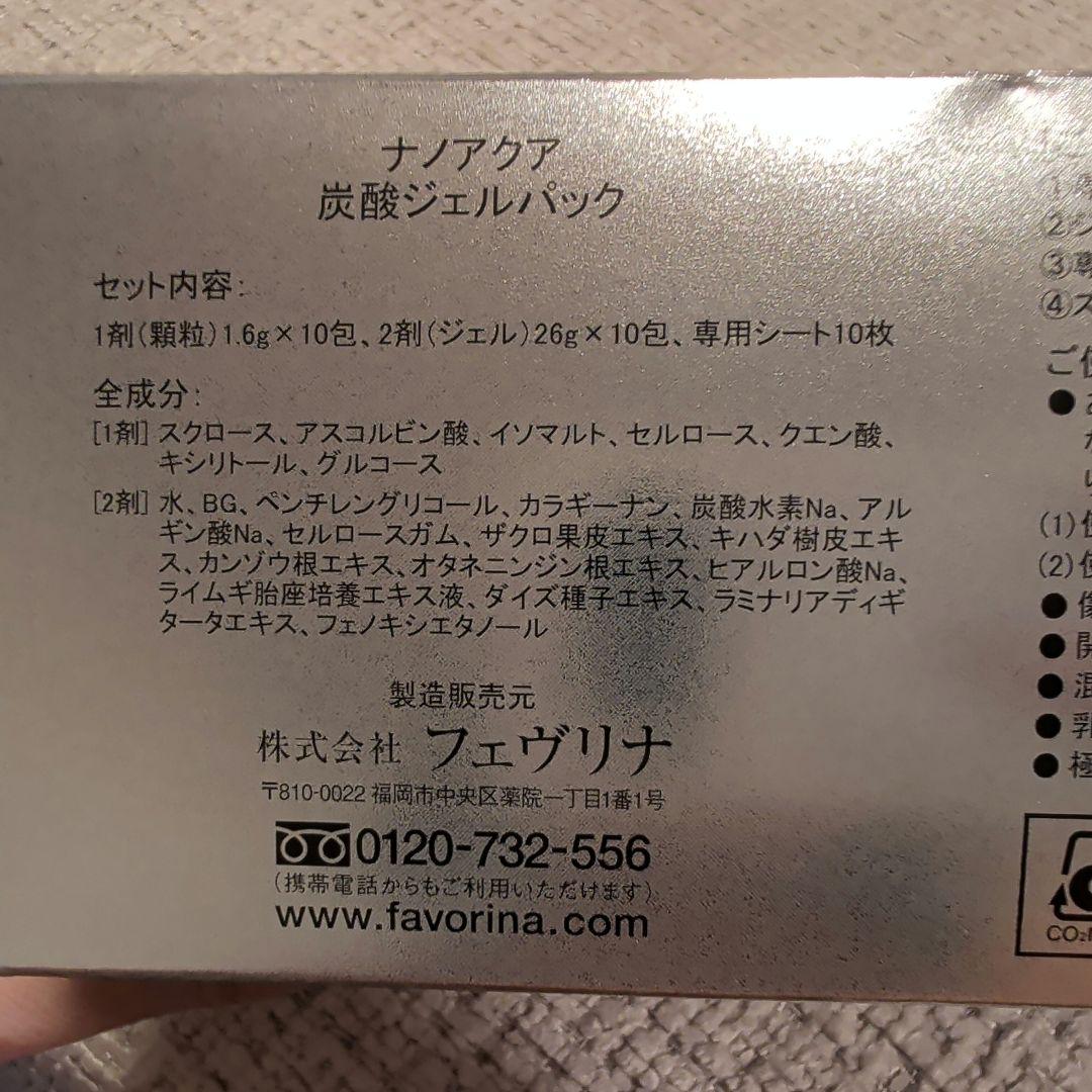 【未使用・未開封】NANO ACQUA 炭酸ジェルパック 10枚入り