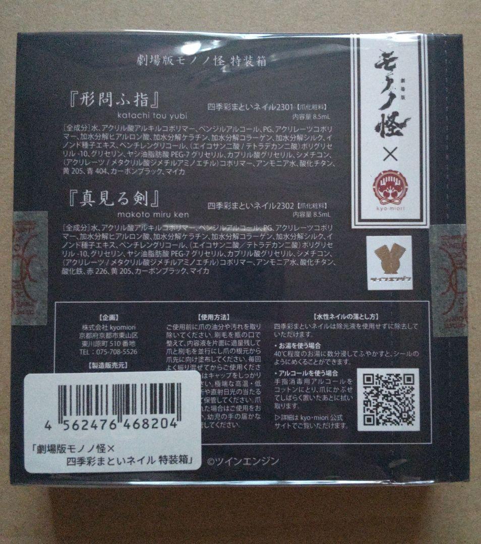 劇場版モノノ怪×四季まといネイル特装箱