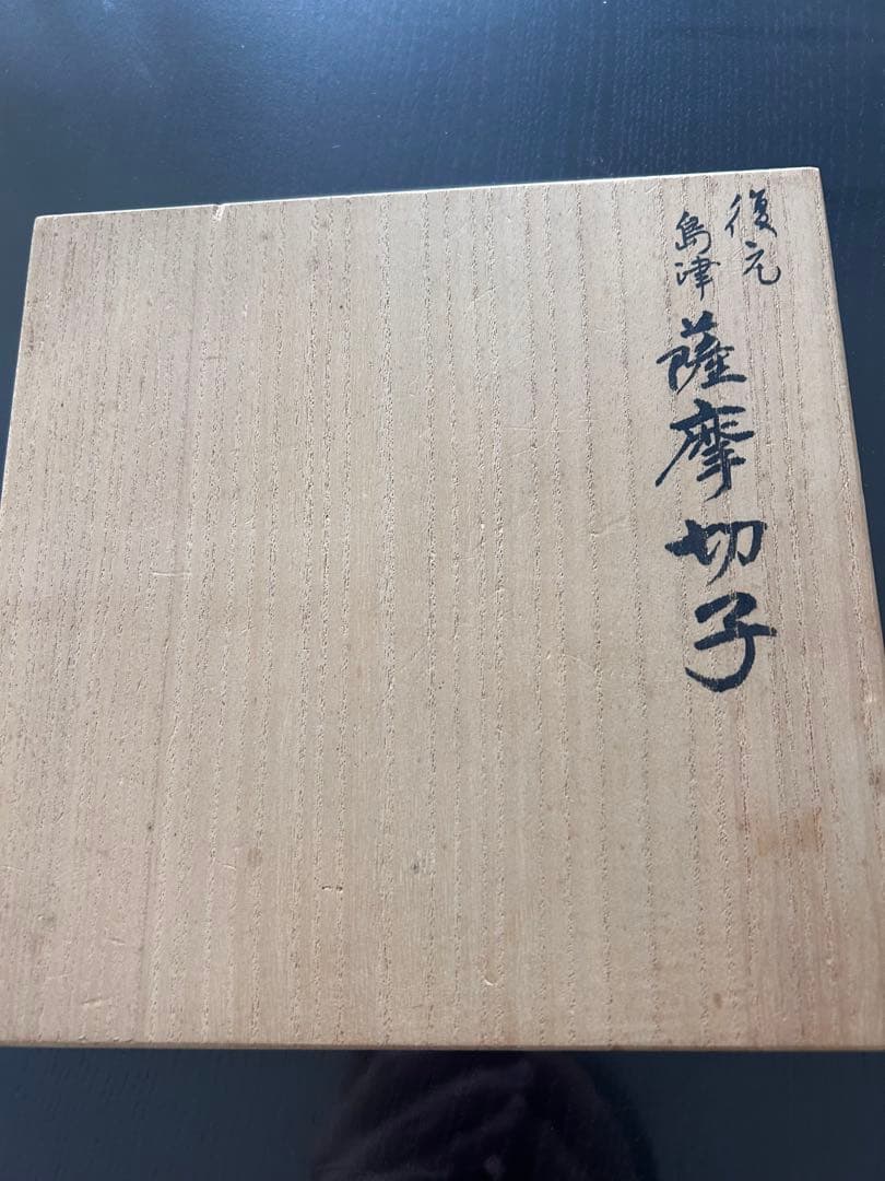 尚古修正館監修薩摩切子　団付中皿