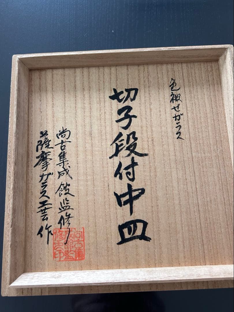 尚古修正館監修薩摩切子　団付中皿