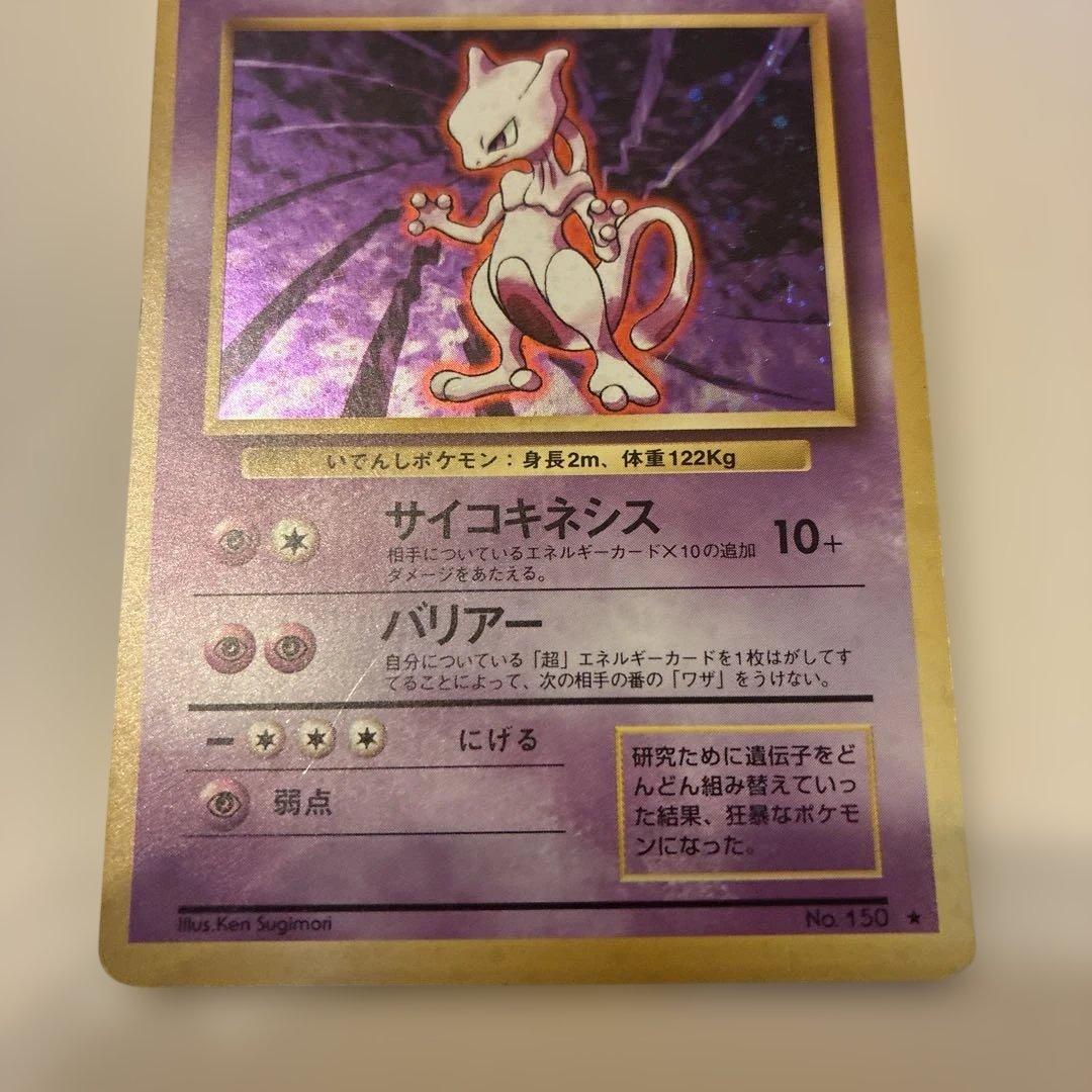 ミュウツー　旧裏　ポケモンカード