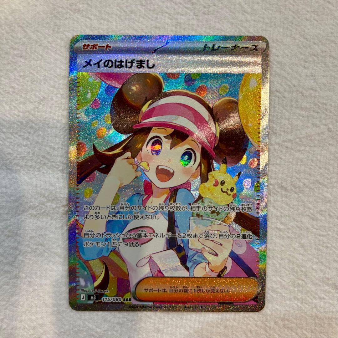 【即日配送】ポケモンカード《センタリング良好》メイのはげまし SAR