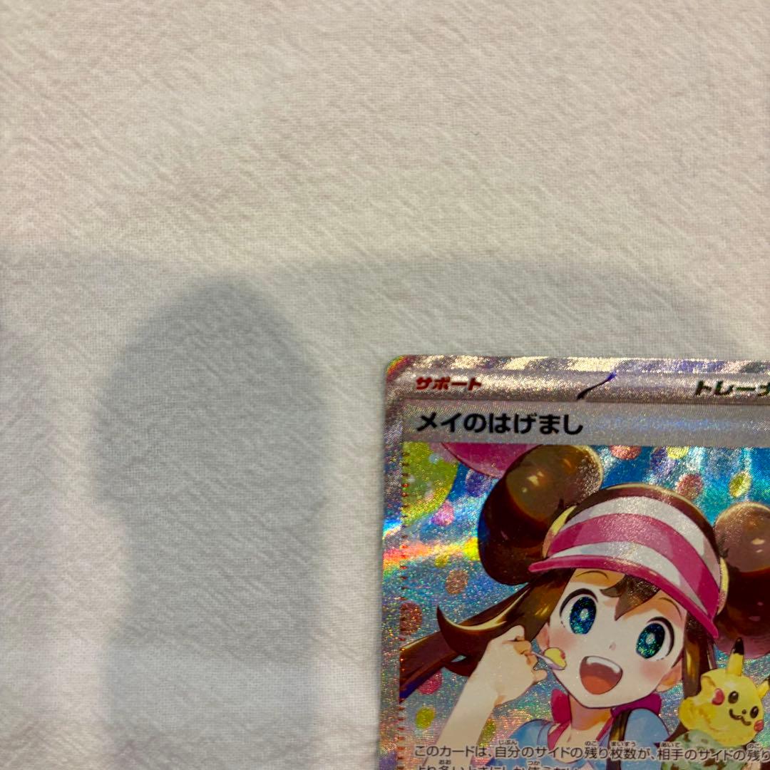 【即日配送】ポケモンカード《センタリング良好》メイのはげまし SAR