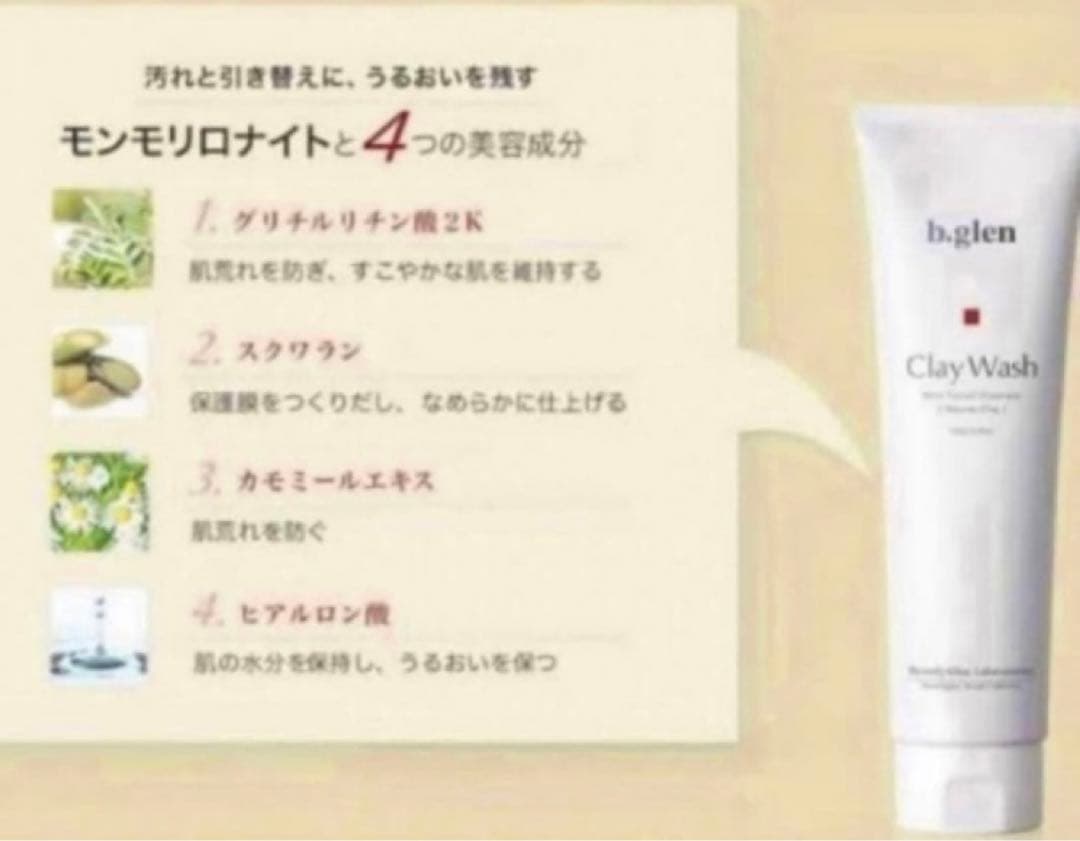 ビーグレンb.glen クレイウォッシュClay Wash(洗顔料) 2本セット