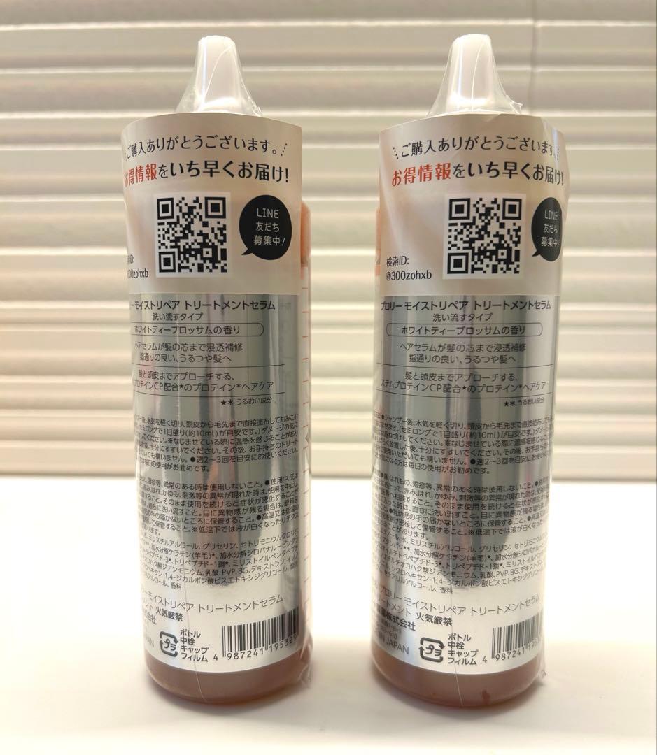 PRORY プロリーモイストリペアトリートメントセラム180ml 2本セット