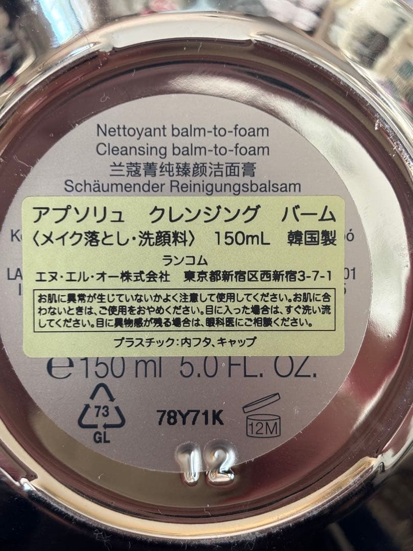 ランコム アプソリュー クレンジングバーム
