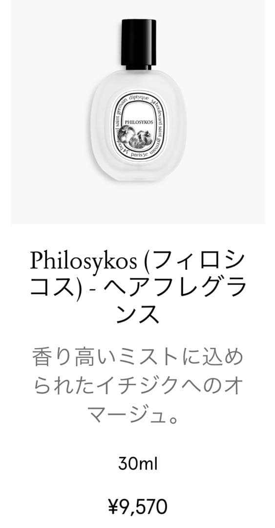 diptyque「フィロシコス」ヘアフレグランス30mLボトル　新品　外箱付