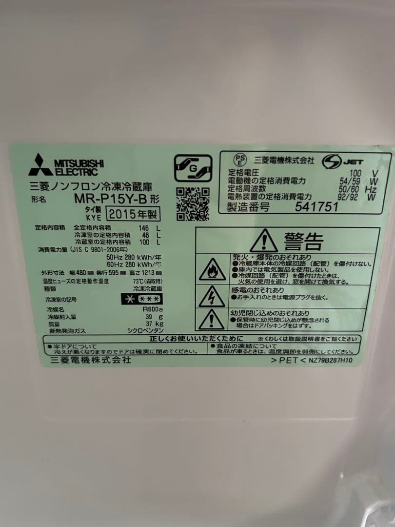 15年製 三菱 ノンフロン冷蔵庫 MR-P15Y-B ブラック 庫内美品