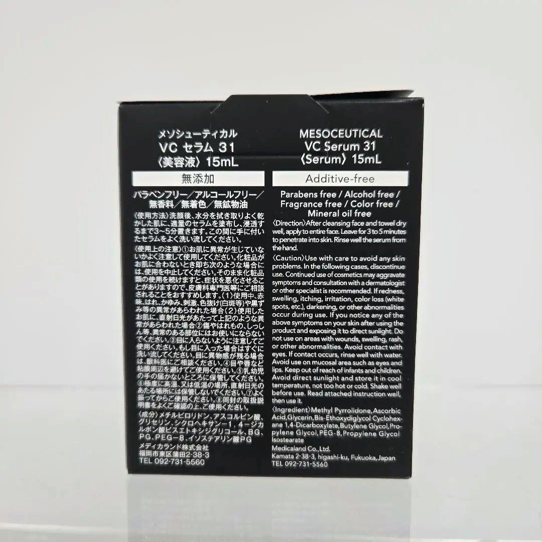３箱☆メソシューティカル セラムライン VCセラム31　15ml×3
