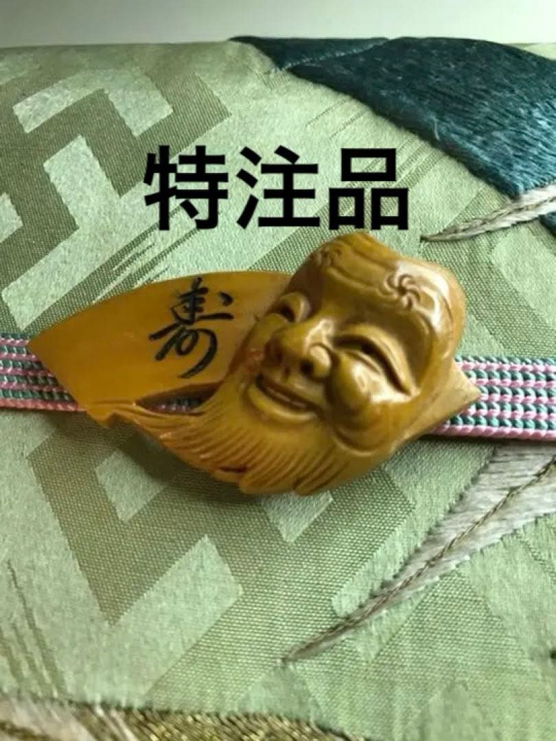 梨園のお持ち物　能面に寿　柘植の帯留　完全一点物　特注品