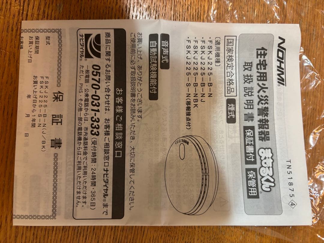 住宅用火災警報器 FSKJ225-B-N ５個セット