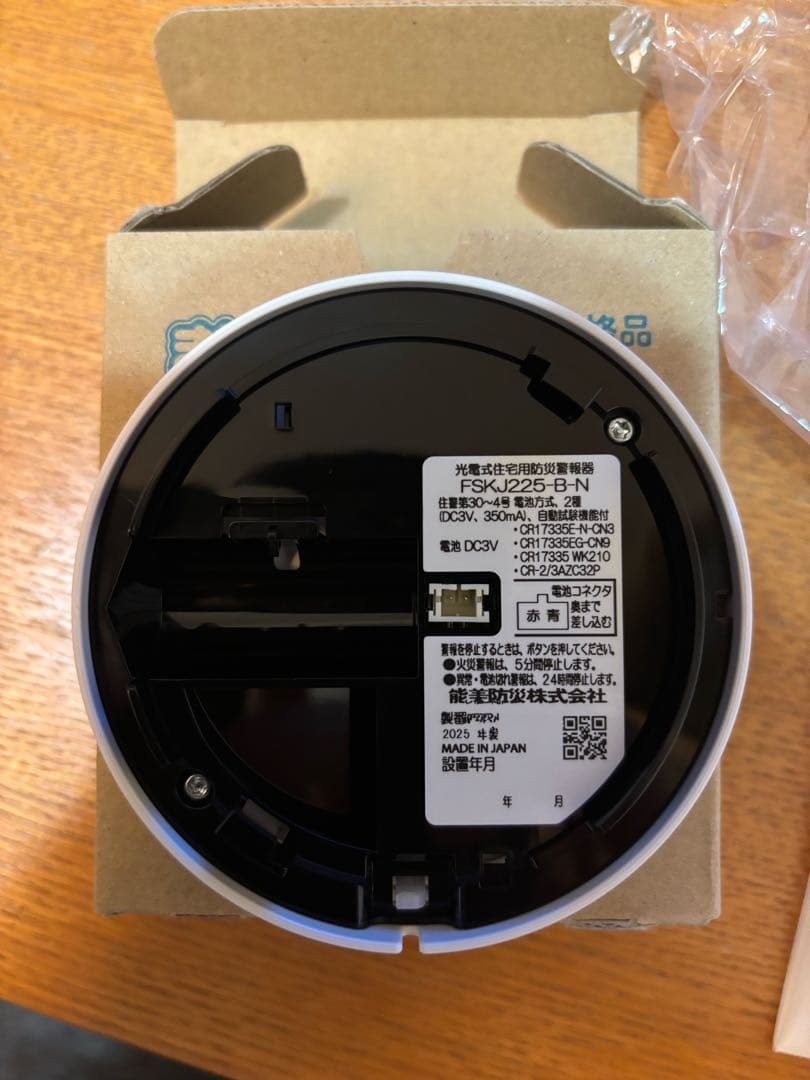 住宅用火災警報器 FSKJ225-B-N ５個セット