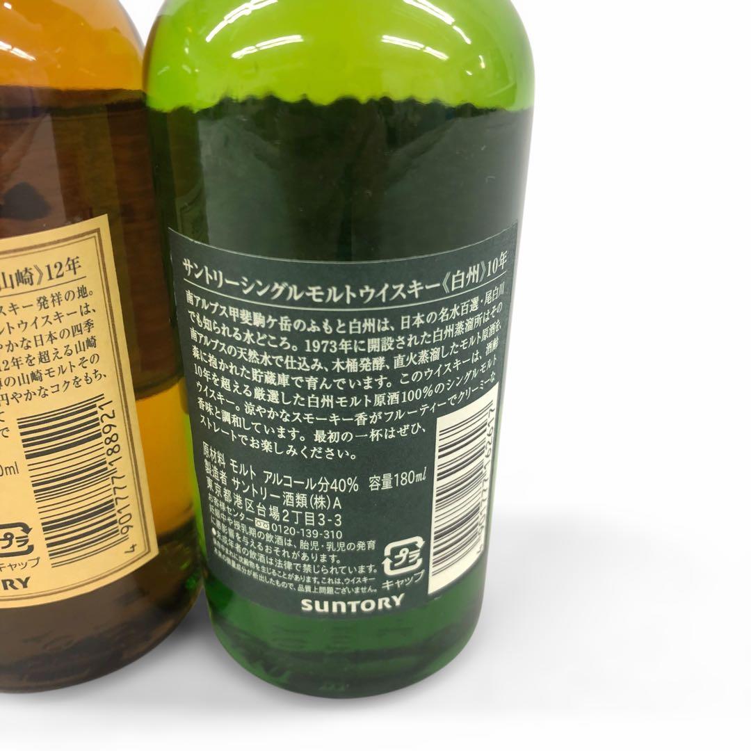 未開栓 サントリー 山崎12年・白州10年 180ml 2本セット