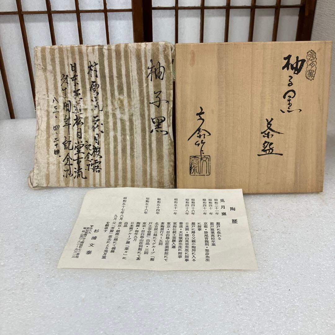 茶道具　茶碗　柚子黒￼茶碗　兎月窯　杉浦文泰　造　￼共箱　N9YUZ