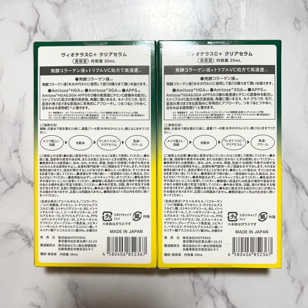 Vioteras C+クリアセラム 20mL×2個 ヴィオテラス