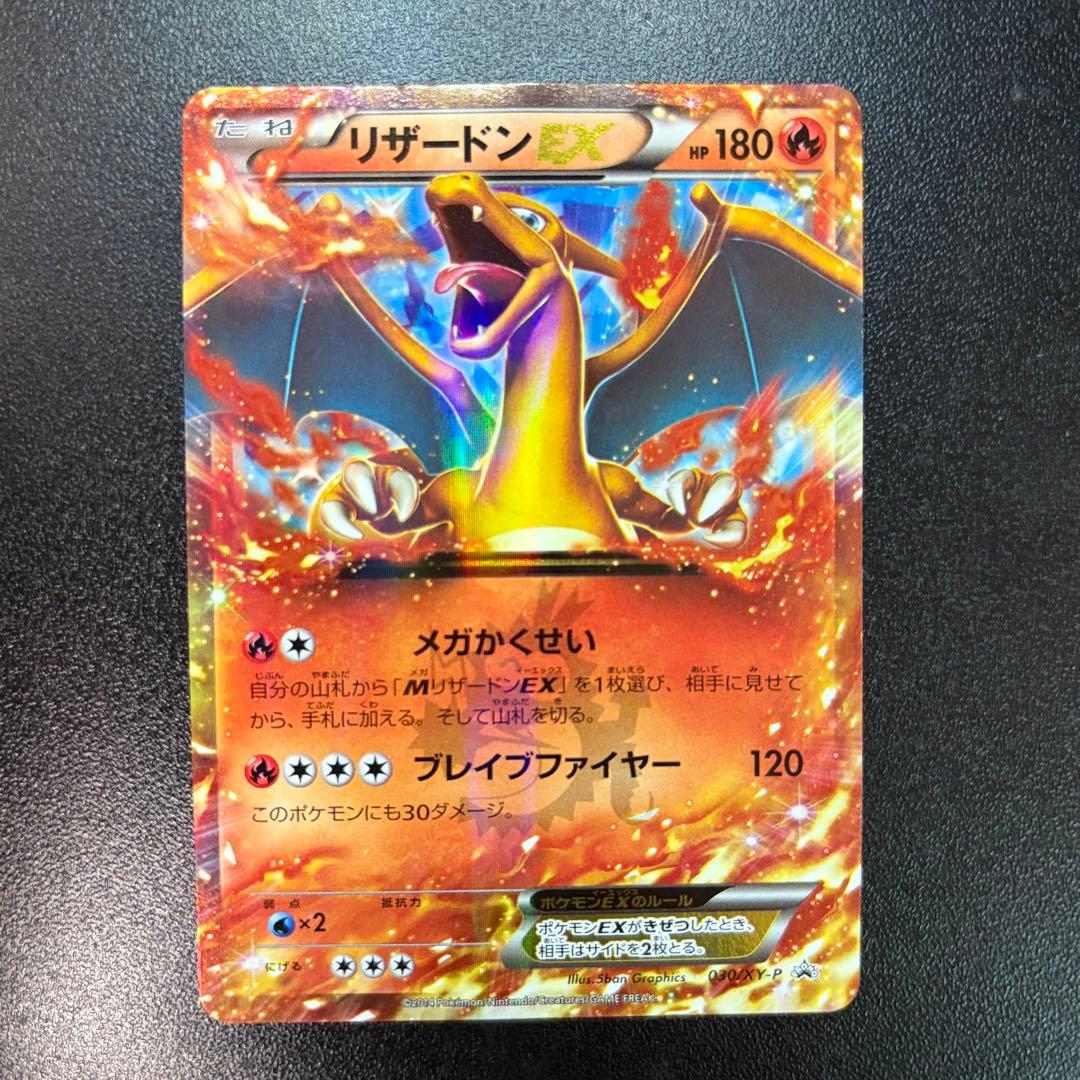 リザードンEX 030/XY-P PROMO コロコロ