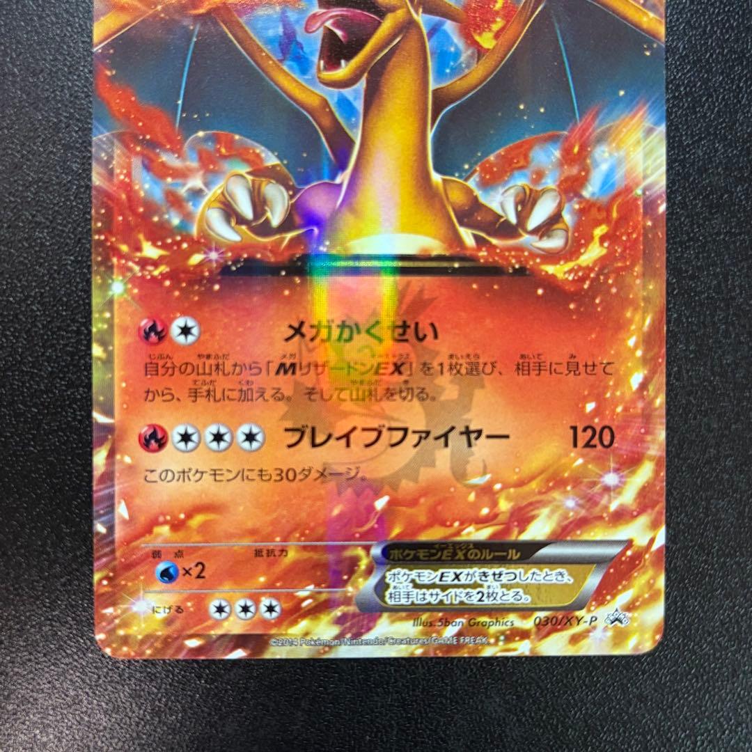 リザードンEX 030/XY-P PROMO コロコロ