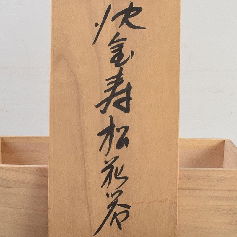 輪島塗　沈金師　角野岩次作　沈金　寿松文　花器　花入　共箱　V　R9403