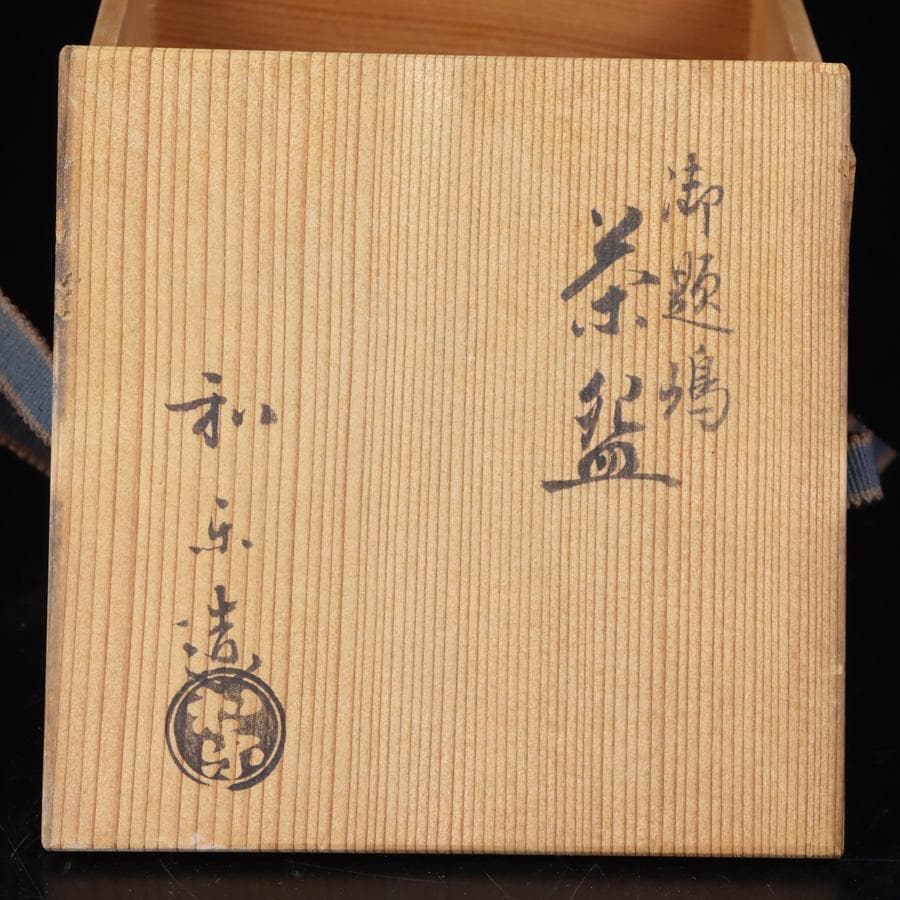 Y3118-6 茶道具 川崎和楽造 御題鳩茶碗 共箱　　OO