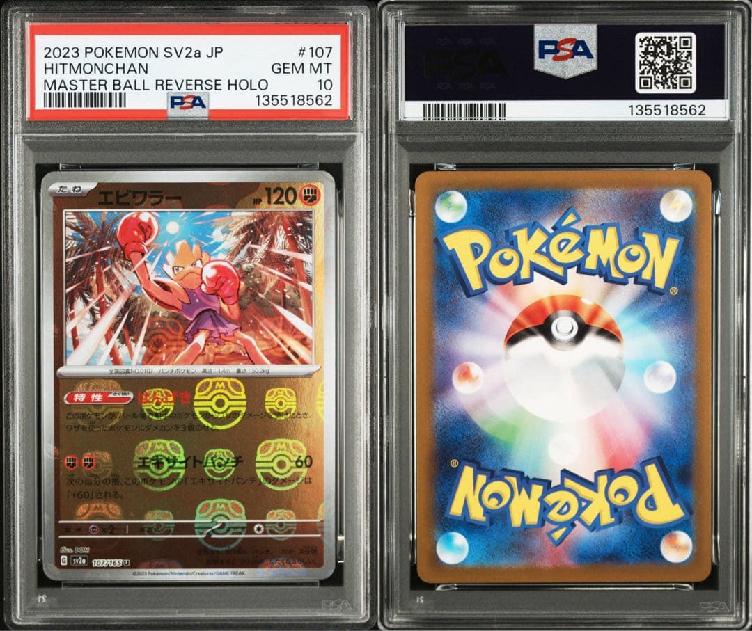 ポケモンカード　サワムラー　エビワラー　マスターボールミラー　連番　PSA10