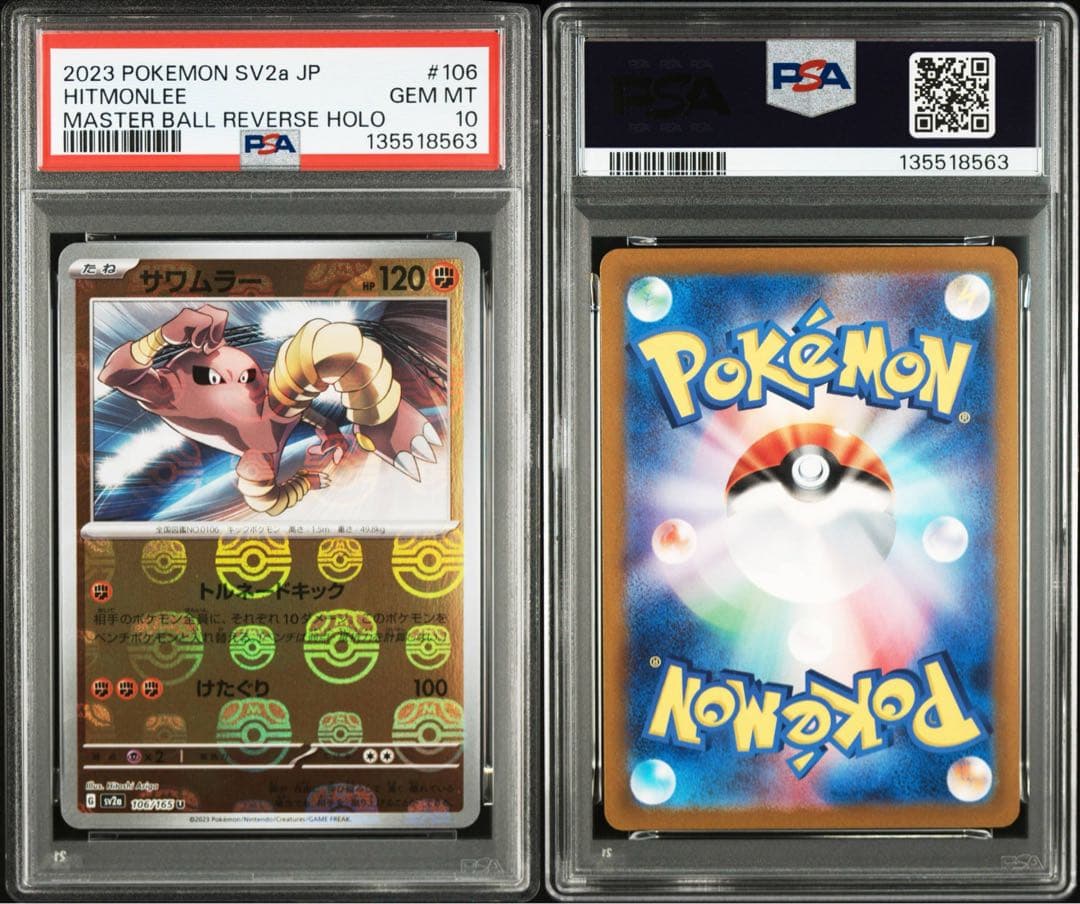 ポケモンカード　サワムラー　エビワラー　マスターボールミラー　連番　PSA10