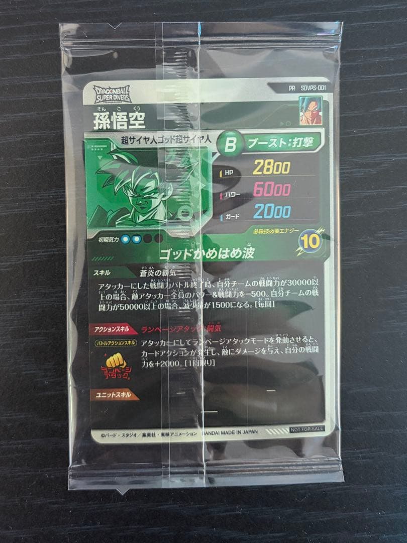 ドラゴンボールスーパーダイバーズ SDVPS-001 孫悟空 PR