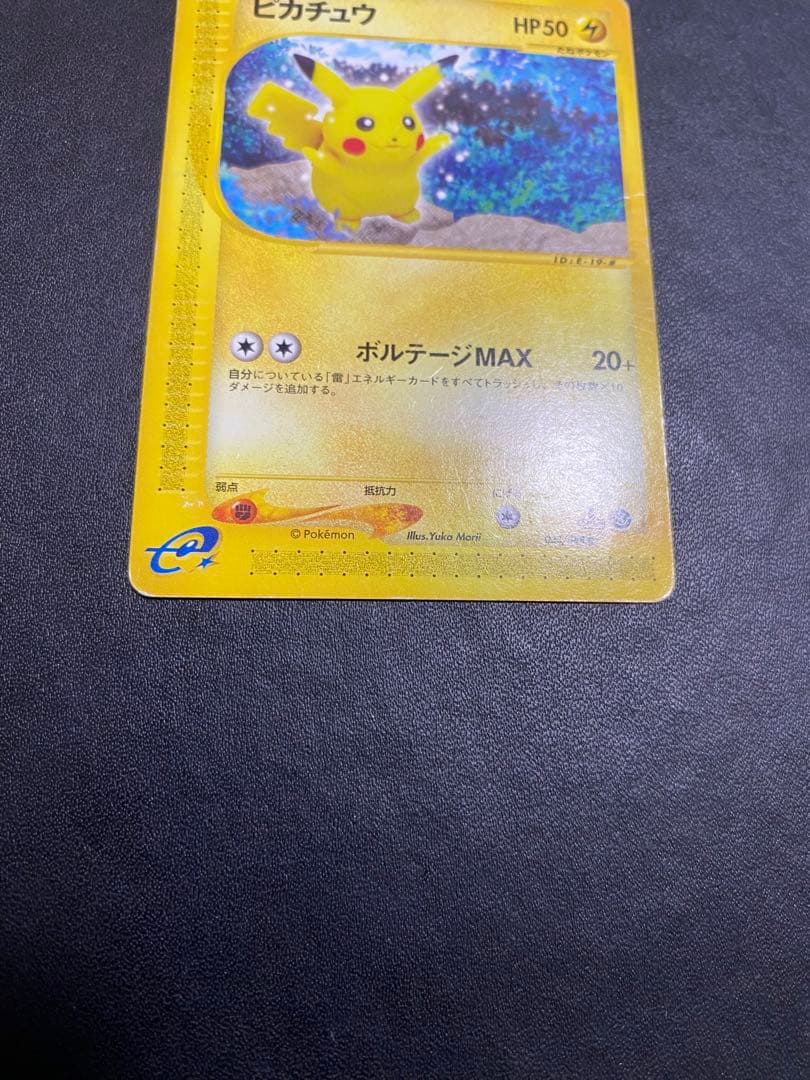 ピカチュウ ● 拡張パック第4弾 裂けた大地 033/088 ポケモンカードe