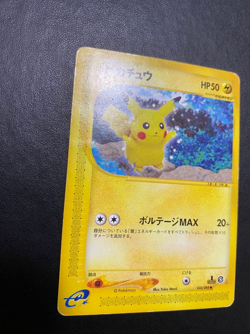 ピカチュウ ● 拡張パック第4弾 裂けた大地 033/088 ポケモンカードe