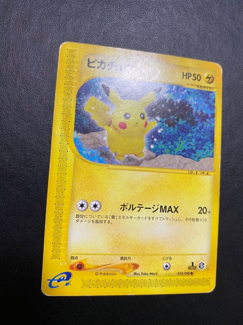 ピカチュウ ● 拡張パック第4弾 裂けた大地 033/088 ポケモンカードe