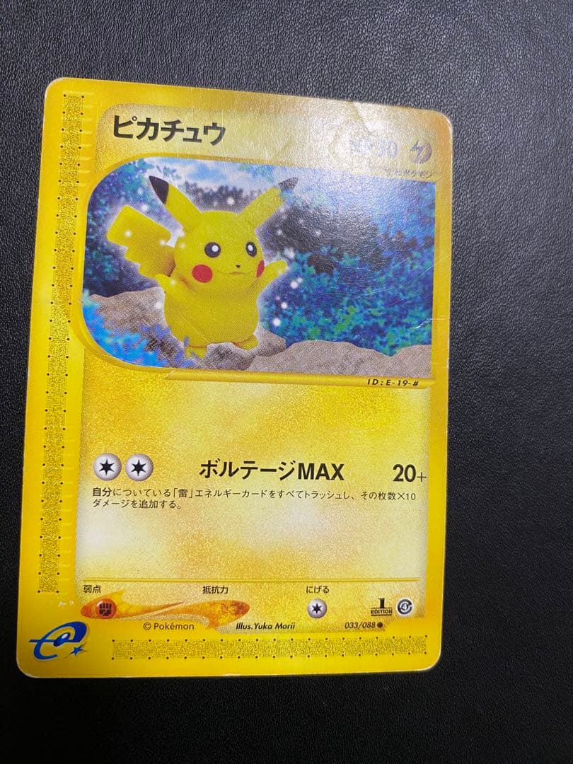 ピカチュウ ● 拡張パック第4弾 裂けた大地 033/088 ポケモンカードe