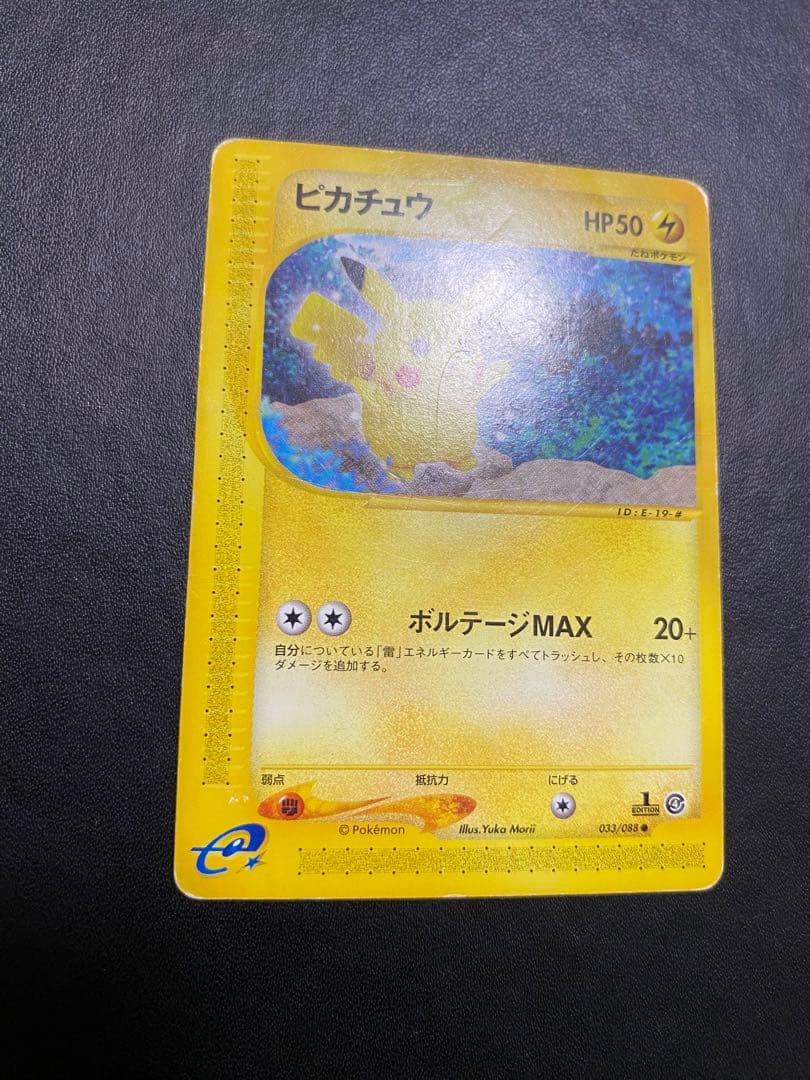ピカチュウ ● 拡張パック第4弾 裂けた大地 033/088 ポケモンカードe