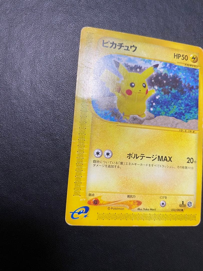 ピカチュウ ● 拡張パック第4弾 裂けた大地 033/088 ポケモンカードe
