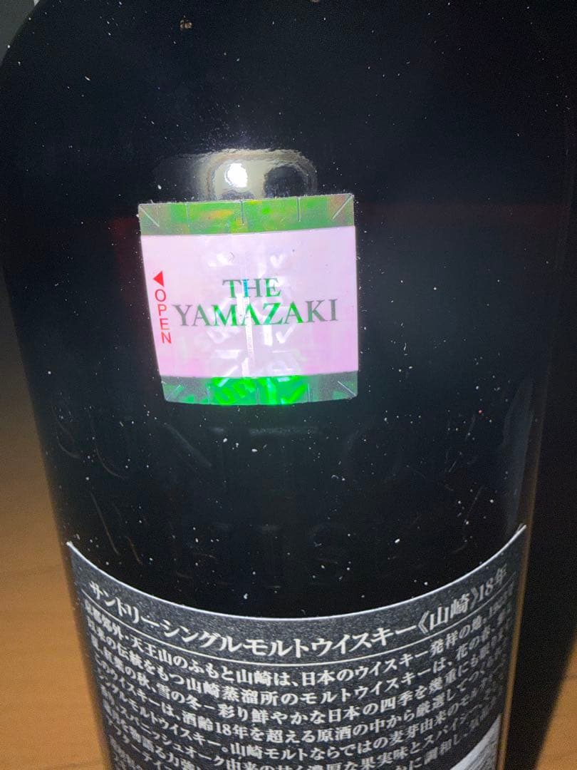 サントリー山崎18年 シングルモルトウイスキー