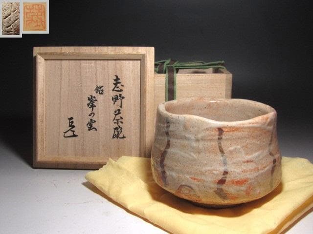 ★　鈴木蔵　志野茶碗　峯の雲　時代　★x692