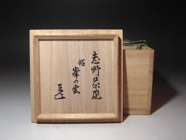★　鈴木蔵　志野茶碗　峯の雲　時代　★x692