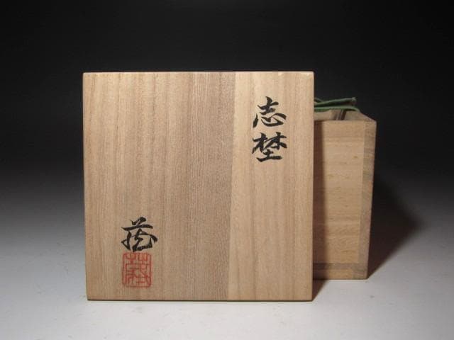 ★　鈴木蔵　志野茶碗　峯の雲　時代　★x692