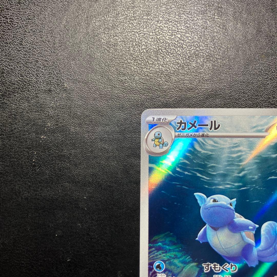 カメックスex SAR SV2a ポケモンカード151 202/165 カメール