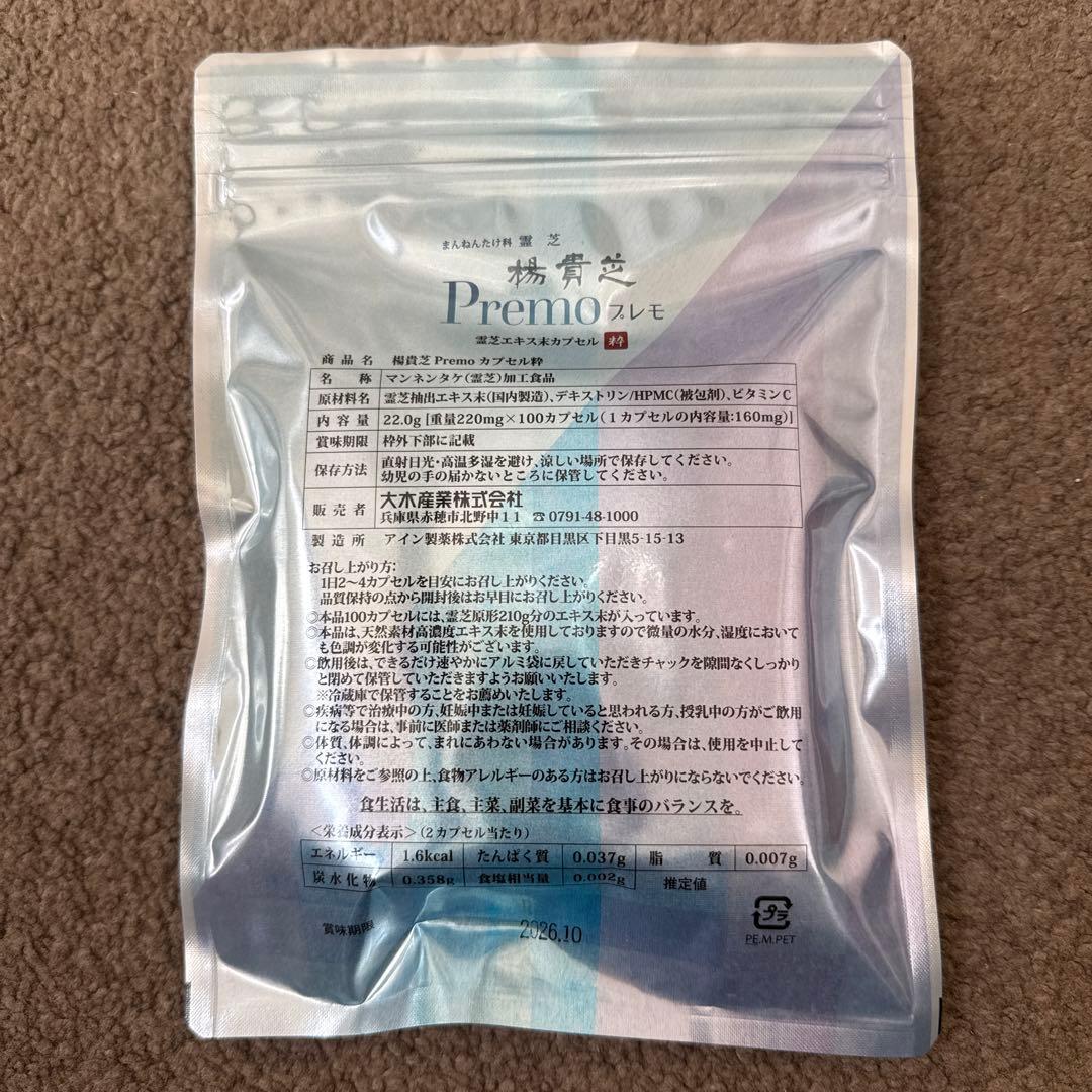 大木産業 楊貴芝Premo 霊芝エキス末カプセル粋