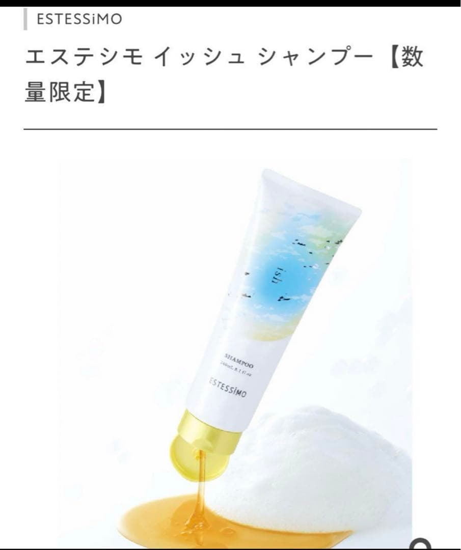 エステシモ　2個　マヌカ、乳酸菌　イッシュシャンプー　240ml 新品　限定品